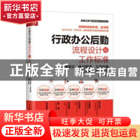 正版 行政办公后勤流程设计与工作标准:流程设计·执行程序·工作标