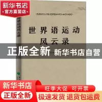 正版 世界语运动风云录 编者:孙明孝|责编:刘天杰 东北林业大学出