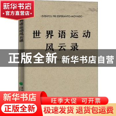 正版 世界语运动风云录 编者:孙明孝|责编:刘天杰 东北林业大学出