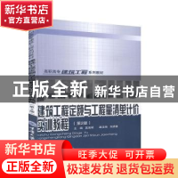 正版 建筑工程定额与工程量清单计价实训教程 莫南明主编 重庆大