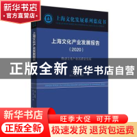 正版 上海文化产业发展报告:2020:2020:推动文化产业高质量发展