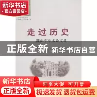 正版 走过历史:魏向东学术论文集 魏向东著 苏州大学出版社 97875