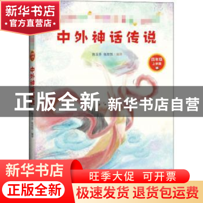 正版 中外神话传说 陈玉芬,张欣悦编译 人民文学出版社 97870201