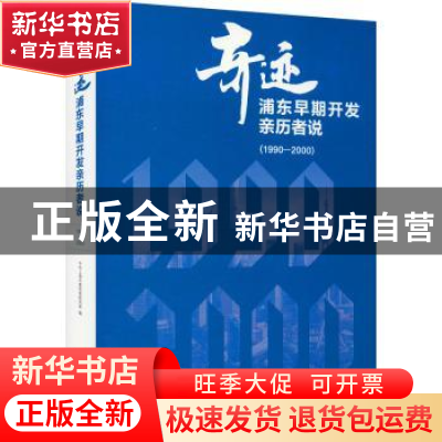 正版 奇迹:浦东早期开发亲历者说(1990—2000) 中共上海市委党