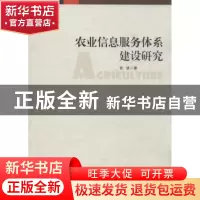 正版 农业信息服务体系建设研究 官波著 湖北人民出版社 97872160