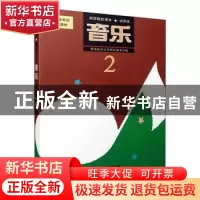 正版 音乐(2)(试用本) 音乐教材编委会 上海音乐出版社 978780553