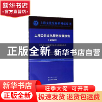 正版 上海公共文化服务发展报告:2020:2020:率先基本建成现代化公