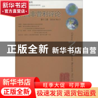 正版 中国非营利评论:第十三卷 2014 No.1:Vol.13 2014 No.1 王名