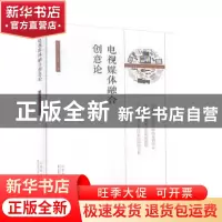 正版 电视媒体融合创意论 白传之,马池珠著 山东人民出版社 9787