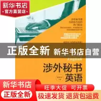 正版 涉外秘书英语 杨剑宇主编 上海人民出版社 9787208121706 书