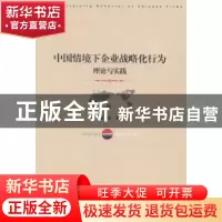 正版 中国情境下企业战略化行为:理论与实践:theory and practice
