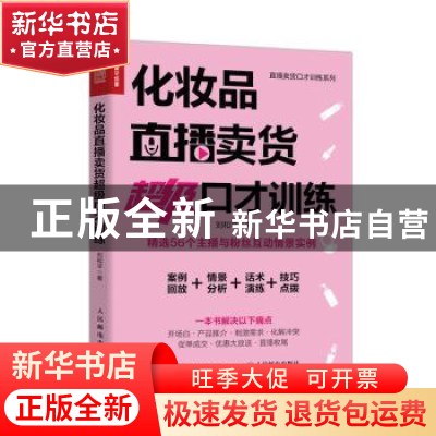 正版 化妆品直播卖货超级口才训练 刘和平 人民邮电出版社 978711