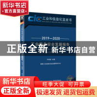 正版 工业信息安全发展报告:2019-2020:2019-2020 尹丽波主编 电
