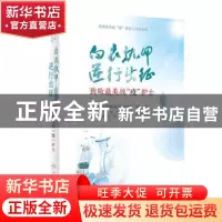 正版 白衣执甲 逆行出征:致敬最美战“疫”护士 编者:吴欣娟|责编