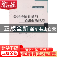 正版 公允价值计量与金融市场风险 曾雪云著 北京大学出版社 9787