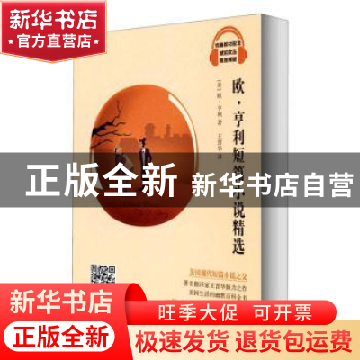 正版 欧·亨利短篇小说精选(视音频版)/统编教材配套琥珀文丛 (美)