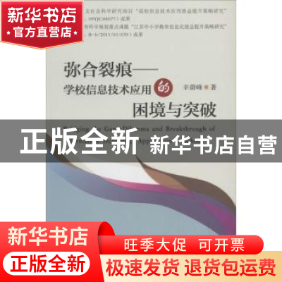 正版 弥合裂痕:学校信息技术应用的困境与突破 辛蔚峰著 苏州大学