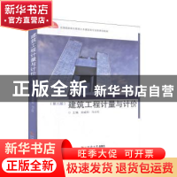 正版 建筑工程计量与计价 金威利 同济大学出版社 9787560888415
