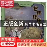 正版 草船借箭 谷孝臣,刘颖,蒋文芹 中国人口出版社 978751016916