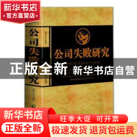 正版 公司失败研究(精) 编者:张荣杰|责编:王福振 中国致公出版社
