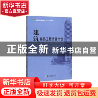 正版 建筑装饰工程计量计价 李松岭主编 郑州大学出版社 97875645