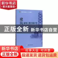 正版 建筑装饰工程计量计价 李松岭主编 郑州大学出版社 97875645