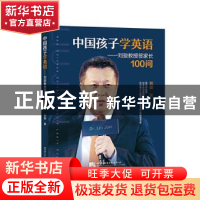 正版 中国孩子学英语--刘骏教授答家长100问 刘骏 北京语言大学出