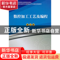 正版 数控加工工艺及编程 李秀霞主编 上海交通大学出版社 978731