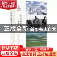 正版 社区保护地建设与外来干预 李晟之著 北京大学出版社 978730