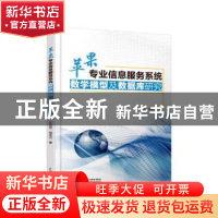 正版 苹果专业信息服务系统数学模型及数据库研究 王志军,程述汉
