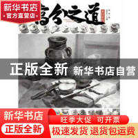 正版 高分之道.素描静物 莫裕,李家友 重庆出版社 9787229149802