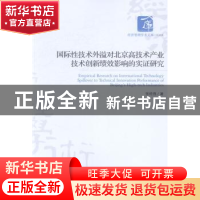 正版 国际性技术外溢对北京高技术产业技术创新绩效影响的实证研