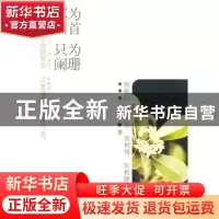 正版 不为回首 只为阑珊 江晓英著 中国华侨出版社 9787511344953