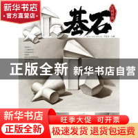 正版 基石:几何形体 编者:李家友|责编:张跃 重庆出版社 9787229