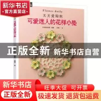 正版 可爱迷人的花样小垫 日本美创出版编著 新世界出版社 978751