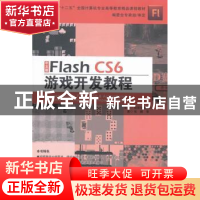 正版 中文版Flash CS6游戏开发教程 张鹏等著 北京联合出版公司 9