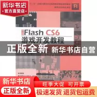正版 中文版Flash CS6游戏开发教程 张鹏等著 北京联合出版公司 9