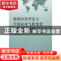 正版 低碳经济背景下中国应对气候变化法律框架研究 郭美含 群众