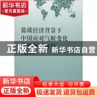 正版 低碳经济背景下中国应对气候变化法律框架研究 郭美含 群众