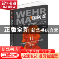 正版 国防军:第二部?.?节节败退,1943年失败的战争 罗伯特·M.奇
