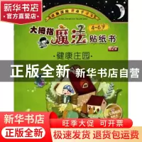 正版 大拇指魔法贴纸书:第2辑:健康庄园 幼幼图书工作室 浙江教育