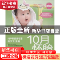 正版 10月怀胎全程指导 赵天卫主编 中国纺织出版社 978750649247