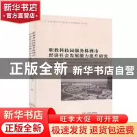 正版 职教科技园服务株洲市经济社会发展能力提升研究 刘剑飞著
