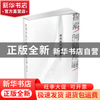 正版 探索.创新.发展——优秀教学论文选 李惠琴 文汇出版社 9787