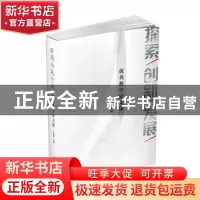 正版 探索.创新.发展——优秀教学论文选 李惠琴 文汇出版社 9787
