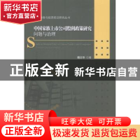 正版 中国家族上市公司股利政策研究:问题与治理:problems and go