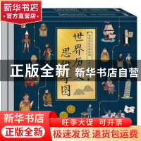 正版 世界历史思维导图·大事记(全2册) 徐波 电子工业出版社 97