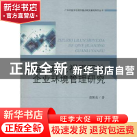 正版 自组织理论视野下的企业环境管理研究 范阳东著 中央编译出