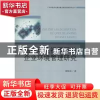 正版 自组织理论视野下的企业环境管理研究 范阳东著 中央编译出