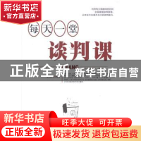 正版 每天一堂谈判课 文天行编著 中国华侨出版社 9787511345141